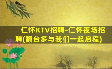 仁怀KTV招聘-仁怀夜场招聘(翻台多与我们一起启程)